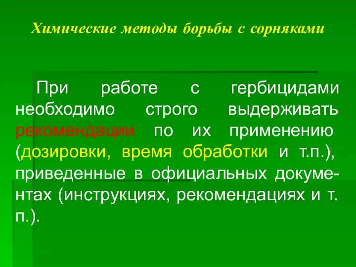 Химические методы борьбы с сорняками При работе с гербицидами необходимо