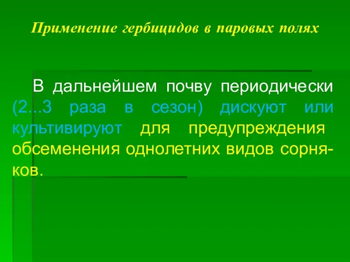 Применение гербицидов в паровых полях В дальнейшем почву периодически (2...3