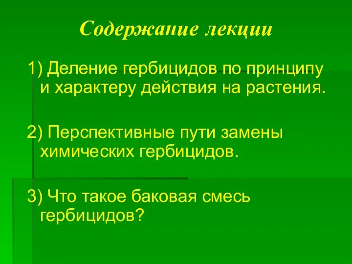 Содержание лекции 1) Деление гербицидов по принципу и характеру действия