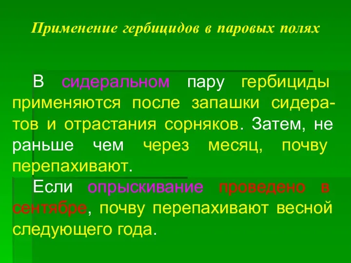 Применение гербицидов в паровых полях В сидеральном пару гербициды применяются