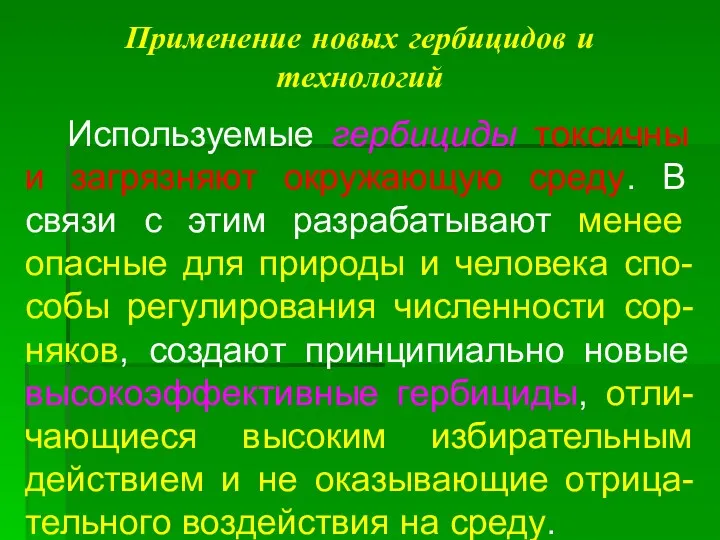 Применение новых гербицидов и технологий Используемые гербициды токсичны и загрязняют