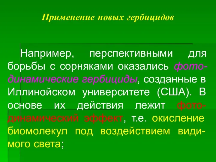 Применение новых гербицидов Например, перспективными для борьбы с сорняками оказались