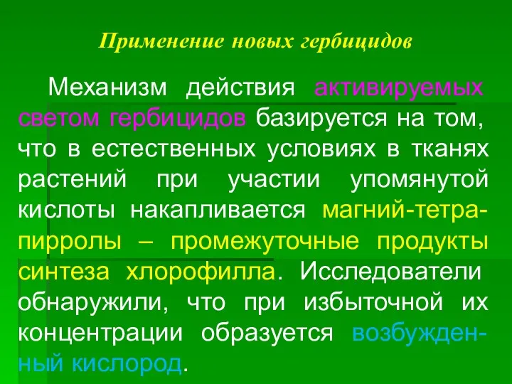 Применение новых гербицидов Механизм действия активируемых светом гербицидов базируется на