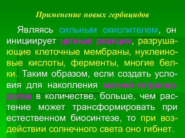 Применение новых гербицидов Являясь сильным окислителем, он инициирует цепные реакции,