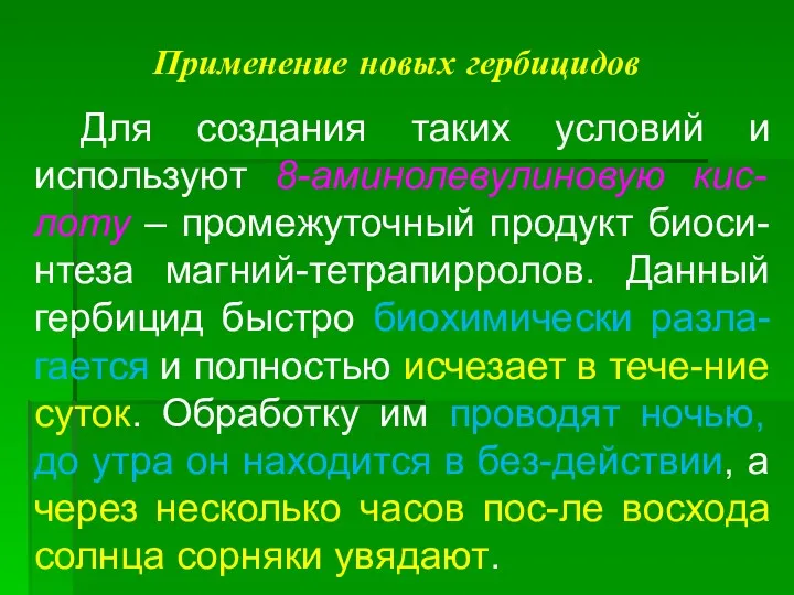 Применение новых гербицидов Для создания таких условий и используют 8-аминолевулиновую