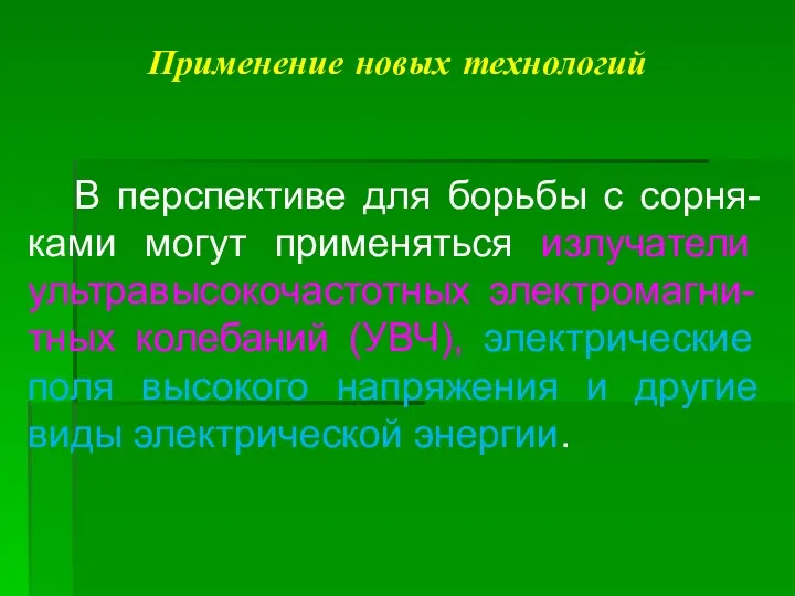 Применение новых технологий В перспективе для борьбы с сорня-ками могут