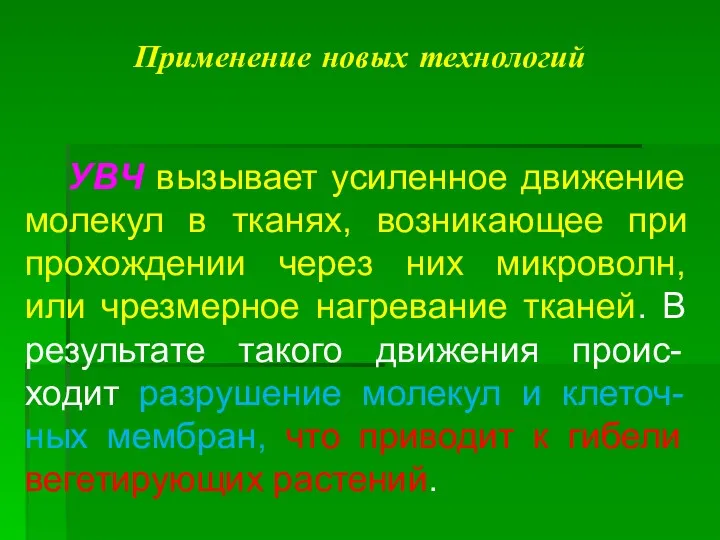 Применение новых технологий УВЧ вызывает усиленное движение молекул в тканях,