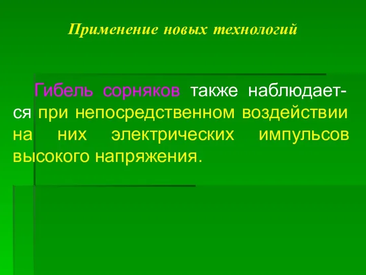 Применение новых технологий Гибель сорняков также наблюдает-ся при непосредственном воздействии на них электрических импульсов высокого напряжения.