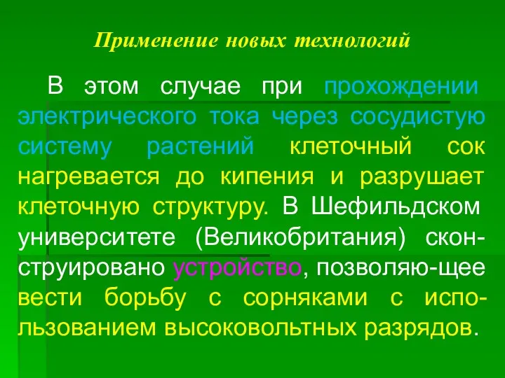 Применение новых технологий В этом случае при прохождении электрического тока