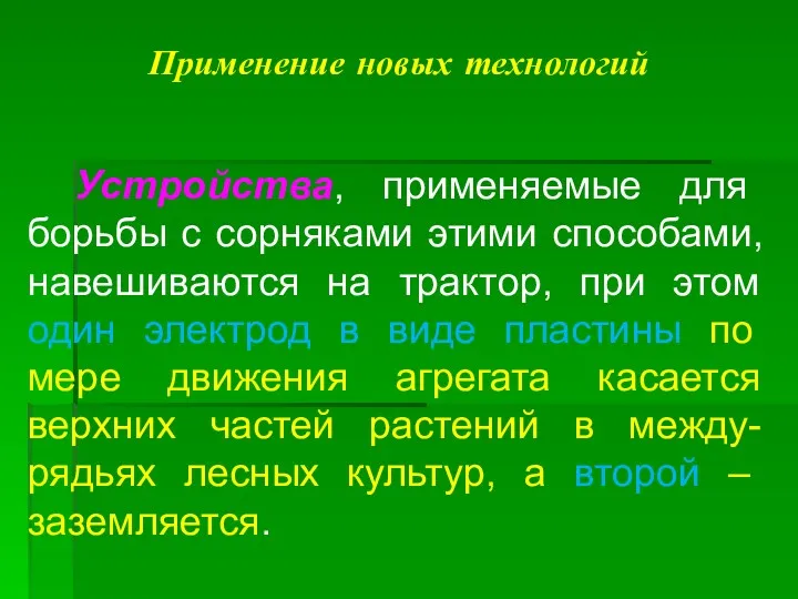 Применение новых технологий Устройства, применяемые для борьбы с сорняками этими