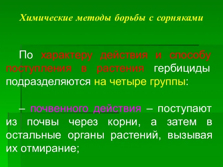 Химические методы борьбы с сорняками По характеру действия и способу