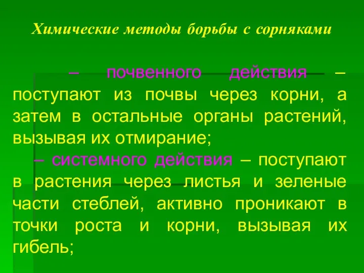 Химические методы борьбы с сорняками – почвенного действия – поступают