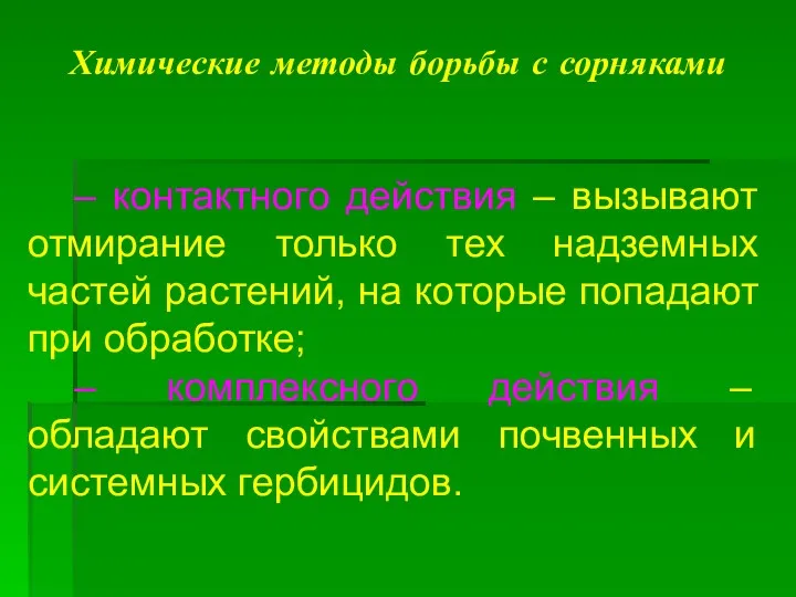 Химические методы борьбы с сорняками – контактного действия – вызывают