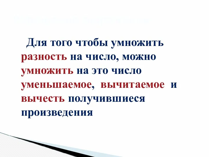 Для того чтобы умножить разность на число, можно умножить на