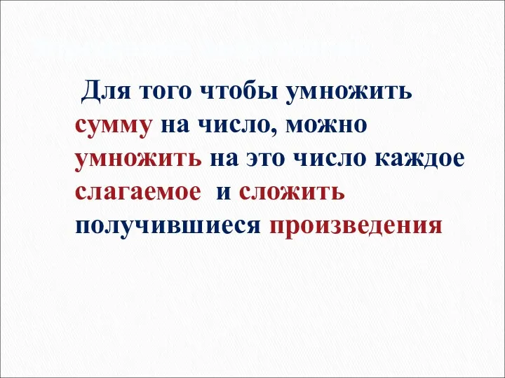 Упрощение выражений Для того чтобы умножить сумму на число, можно