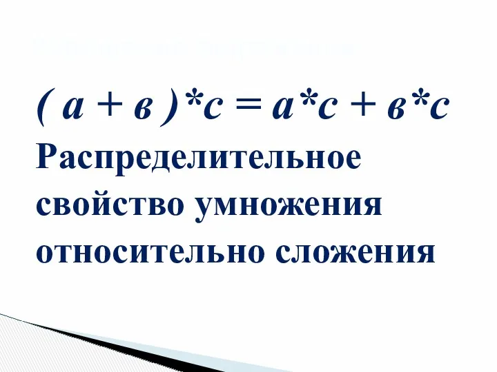 ( а + в )*с = а*с + в*с Распределительное свойство умножения относительно сложения Упрощение выражений