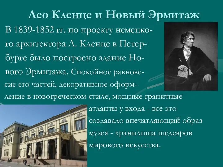 Лео Кленце и Новый Эрмитаж В 1839-1852 гг. по проекту