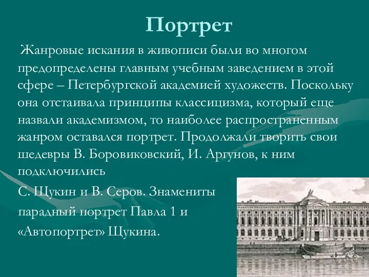 Портрет Жанровые искания в живописи были во многом предопределены главным