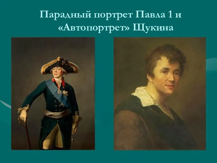 Парадный портрет Павла 1 и «Автопортрет» Щукина