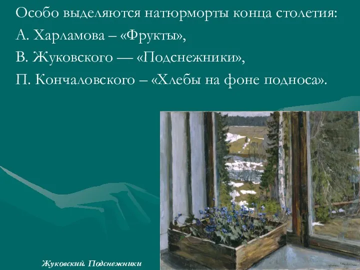 Особо выделяются натюрморты конца столетия: А. Харламова – «Фрукты», В.