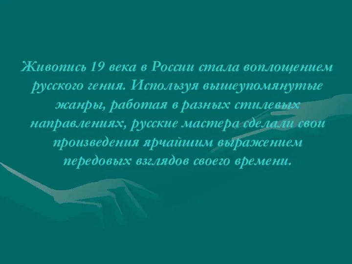 Живопись 19 века в России стала воплощением русского гения. Используя