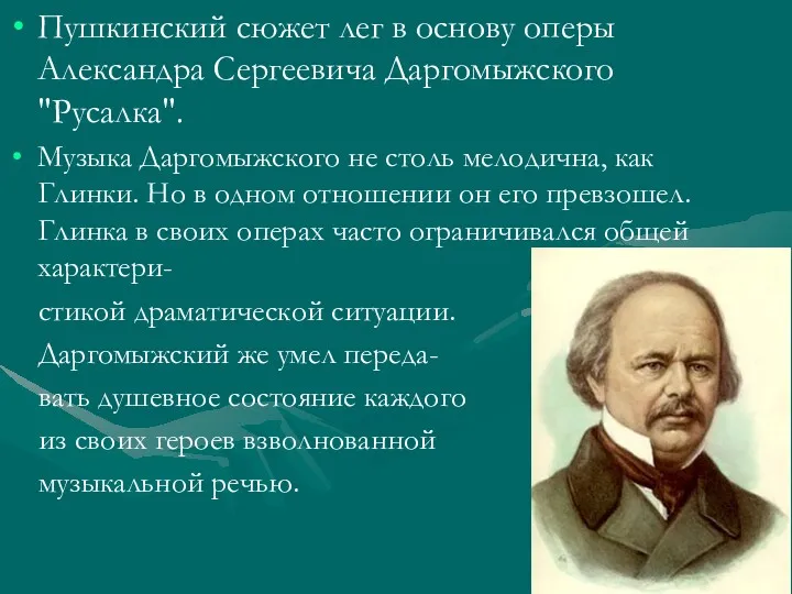 Пушкинский сюжет лег в основу оперы Александра Сергеевича Даргомыжского "Русалка".
