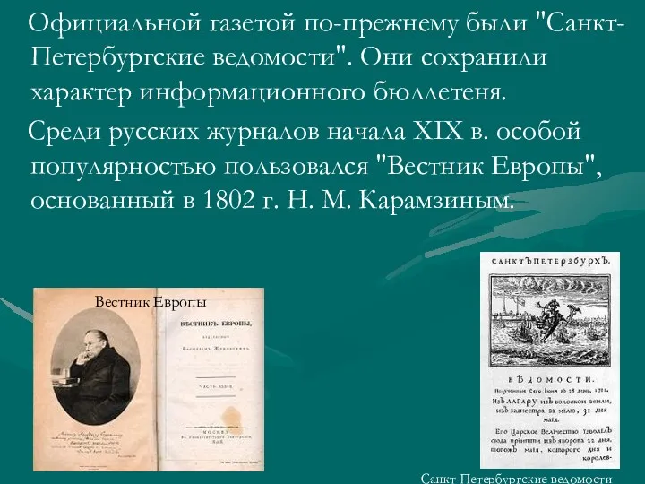 Официальной газетой по-прежнему были "Санкт-Петербургские ведомости". Они сохранили характер информационного