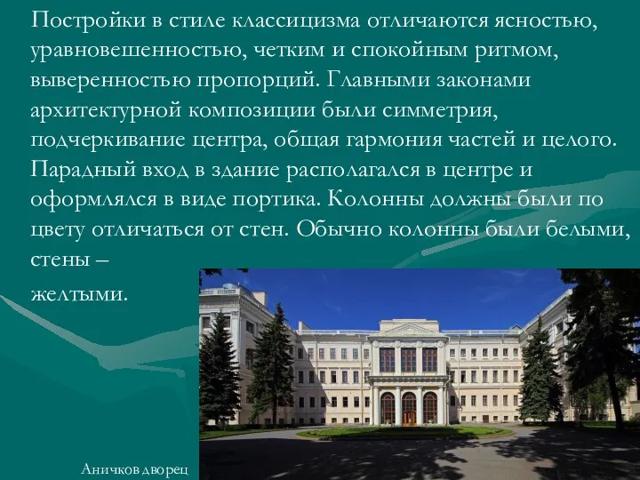 Постройки в стиле классицизма отличаются ясностью, уравновешенностью, четким и спокойным