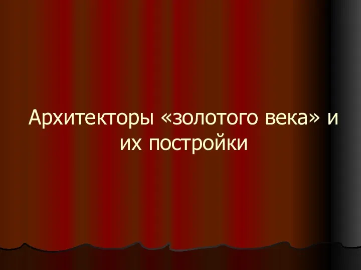 Архитекторы «золотого века» и их постройки