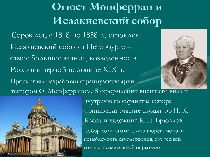 Огюст Монферран и Исаакиевский собор Сорок лет, с 1818 по