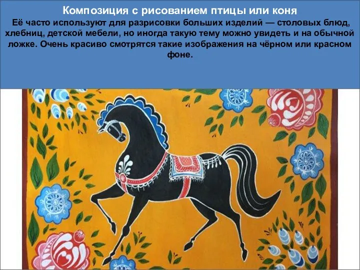 Композиция с рисованием птицы или коня Её часто используют для разрисовки больших изделий