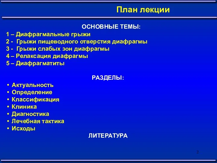 ОСНОВНЫЕ ТЕМЫ: 1 – Диафрагмальные грыжи 2 - Грыжи пищеводного отверстия диафрагмы 3