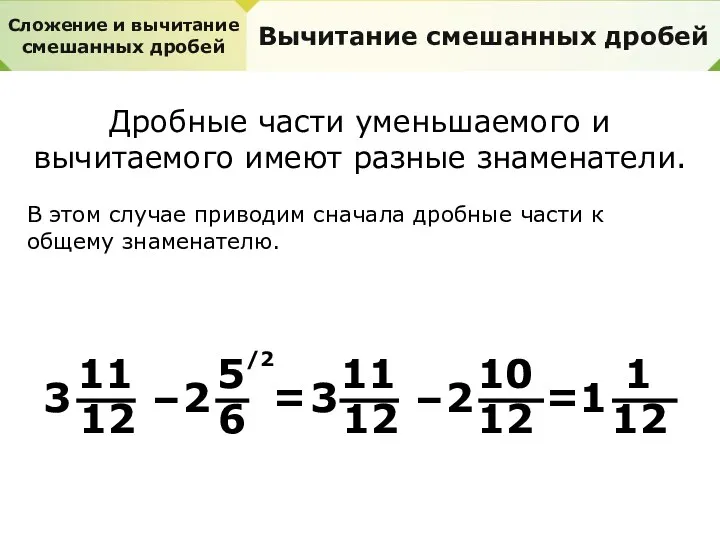 Сложение и вычитание смешанных дробей Вычитание смешанных дробей Дробные части уменьшаемого и вычитаемого