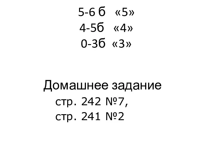 Домашнее задание стр. 242 №7, стр. 241 №2 5-6 б «5» 4-5б «4» 0-3б «3»