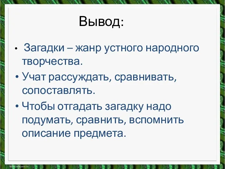 Вывод: Загадки – жанр устного народного творчества. Учат рассуждать, сравнивать,