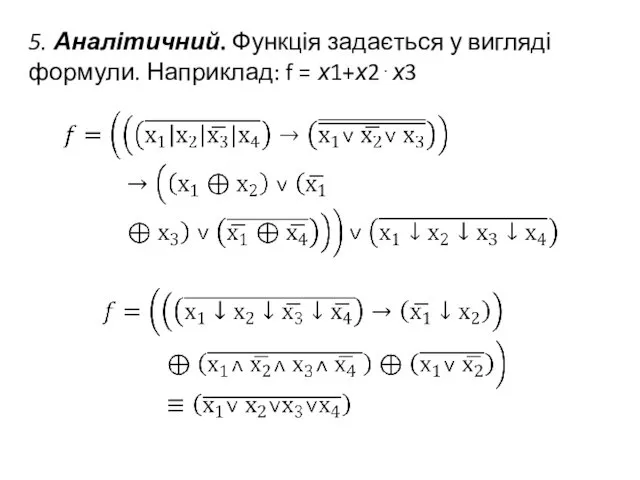 5. Аналітичний. Функція задається у вигляді формули. Наприклад: f = х1+х2⋅х3
