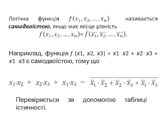 Наприклад, функція f (х1, х2, х3) = х1⋅х2 + х2⋅х3