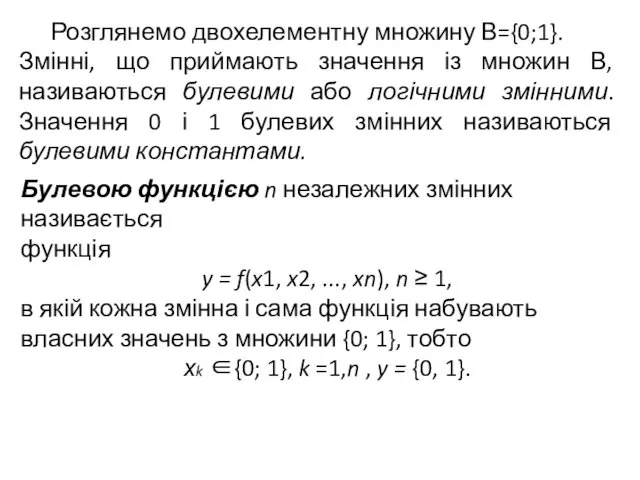 Розглянемо двохелементну множину В={0;1}. Змінні, що приймають значення із множин