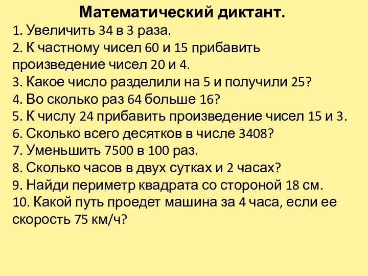 Математический диктант. 1. Увеличить 34 в 3 раза. 2. К