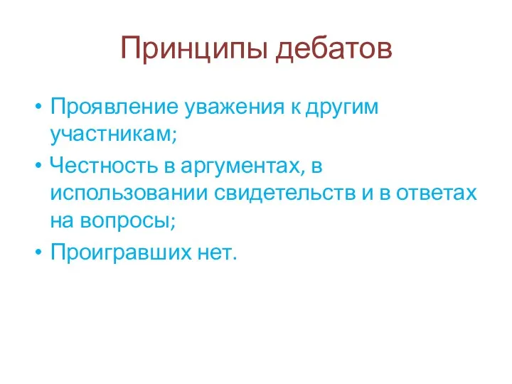 Принципы дебатов Проявление уважения к другим участникам; Честность в аргументах,