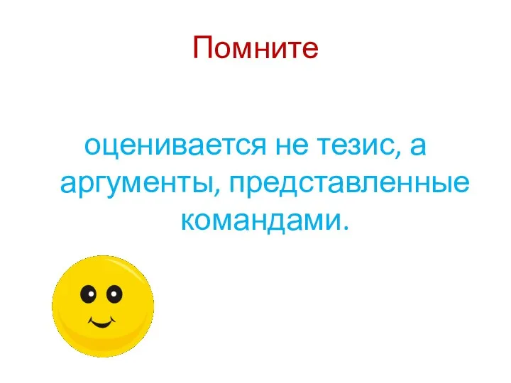 Помните оценивается не тезис, а аргументы, представленные командами.