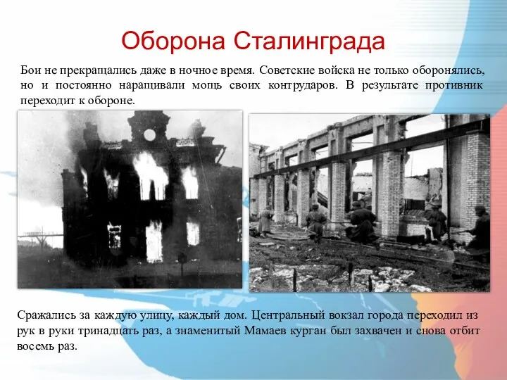 Оборона Сталинграда Сражались за каждую улицу, каждый дом. Центральный вокзал