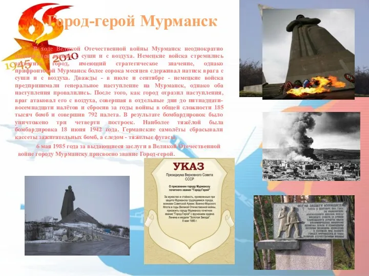 В ходе Великой Отечественной войны Мурманск неоднократно подвергался атакам с