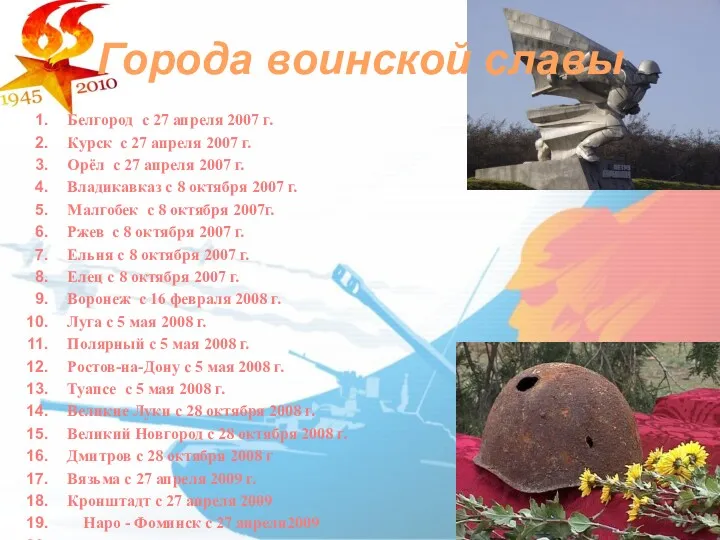 Города воинской славы Белгород с 27 апреля 2007 г. Курск
