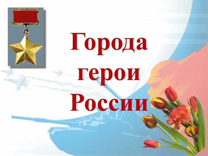 Города герои России