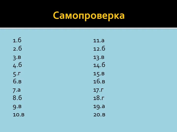 Самопроверка 1.б 2.б 3.в 4.б 5.г 6.в 7.а 8.б 9.в