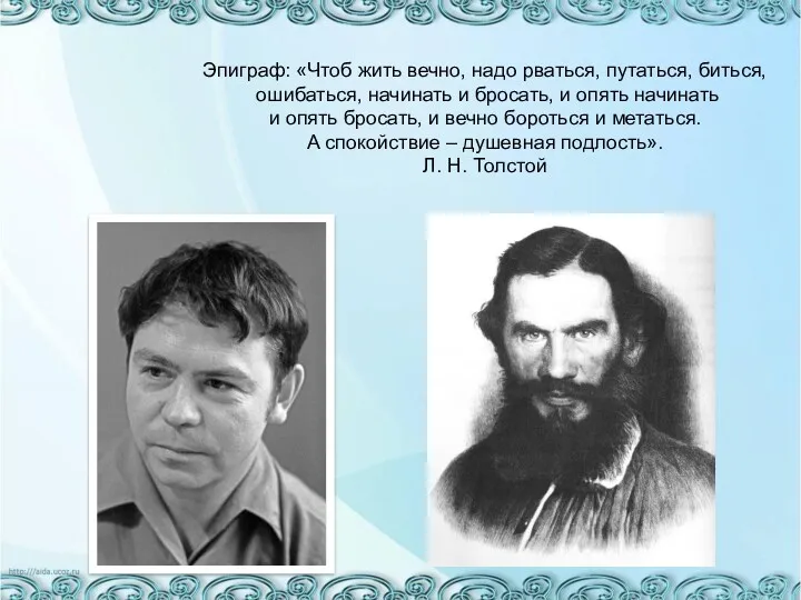 Эпиграф: «Чтоб жить вечно, надо рваться, путаться, биться, ошибаться, начинать