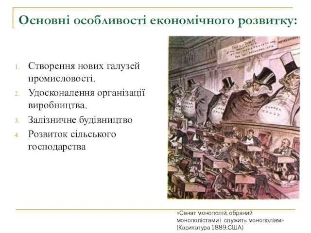 Основні особливості економічного розвитку: Створення нових галузей промисловості. Удосконалення організації