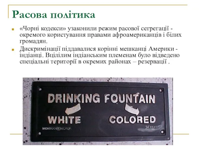 Расова політика «Чорні кодекси» узаконили режим расової сегрегації - окремого