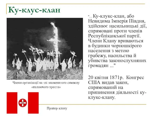 Ку-клус-клан "... Ку-клукс-клан, або Невидима Імперія Півдня, здійснює насильницькі дії,